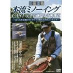 DVD 本流ミノーイングCAST＆TEC