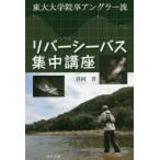 リバーシーバス集中講座 東大大学院卒アングラー流