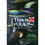 並木敏成のThis isバスルアー 18ジャンルの使いこなしマニュアル World Bass Manual