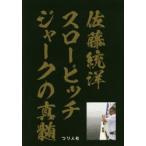 佐藤統洋スローピッチジャークの真髄