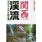 関西「いい川」渓流アマゴ・イワナ釣り場