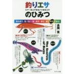 釣りエサ ルアー・エギ・毛バリ・生エサのひみつ 魚を誘う、色・匂い・味・成分・硬さ・音に科学で迫る!