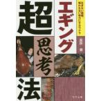 エギング超思考法 生きない経験、報われない努力にサヨウナラ
