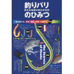 釣りバリ歴史・種類・素材・技術のひみつ 魚を掛ける、形状・機能・効果・仕組みに科学で迫る!