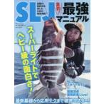 SLJ激釣!最強マニュアル 最新基礎から応用テクまで徹底マスター!