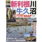 新利根川・牛久沼大明解MAP 首都近郊人気フィールドを楽しむための最新情報満載!