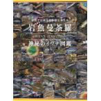 岩魚曼荼羅 神秘のイワナ図鑑 渓流で出会える多様な魚たち