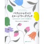 ベティ・シャインのイメージワークブック 心のエネルギーがすべてを変える
