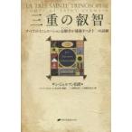 三重の叡智 すべてのイニシエーション志願者が通過すべき十二の試練