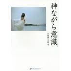 神ながら意識