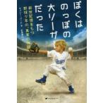 ぼくはのっぽの大リーガーだった 前世記憶をもつ野球少年の、真実の物語