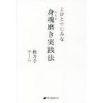 身魂（みたま）磨き実践法 よひとやむみな