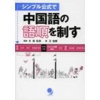 シンプル公式で中国語の語順を制す