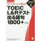 TOEIC L&R тест выходить язык .1800+ Short -тактный - Lee ....! портативный версия 