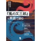 『風の又三郎』を英語で読む