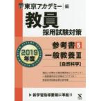 教員採用試験対策参考書 2019年度5