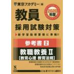 教員採用試験対策参考書 2020年度2