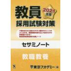 教員採用試験対策セサミノート 2021年度教職教養