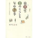 奥出雲昔のくらしと年中行事 昭和のこどもたちの春夏秋冬