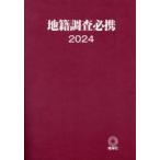 ’24 地籍調査必携