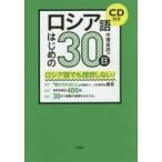 ロシア語はじめの30日