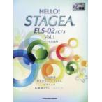 HELLO!STAGEA ELS-02／C／X サポート付曲集 Vol.1