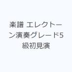 楽譜 エレクトーン演奏グレード5級初見演