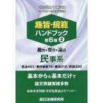 趣旨・規範ハンドブック 司法試験／予備試験ロースクール既修者試験 2