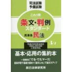 司法試験予備試験これ1冊条文・判例スタンダード 〔2016〕-3