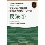 司法試験＆予備試験短答過去問パーフェクト民法 2026年対策1