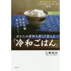 炭水化物なのに太らない!あなたの身体を美しく変える「冷和ごはん」 健康と美容の強い味方!レジスタントスターチの秘密