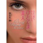 今すぐ若く、キレイになる、ひとてま美人 Young Beauty Forever