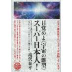 目覚めよ《宇宙の雛型》スーパー日本人! ガイア優良星プロジェクトが発動しているぞ YAP〈-〉遺伝子スイッチオンでエゴなしGive ＆ Giveの地上天国へ