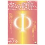 Yahoo! Yahoo!ショッピング(ヤフー ショッピング)空なる叡智へ 本物のシフト ダークアセンションから《光の種子》を救い出すために