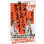 日本よ!《農業大国》となって世界を牽引せよ 悲観論の嘘をふっ飛ばす