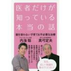 医者だけが知っている本当の話 薬を使わない子育て＆不必要な治療