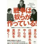戦争は奴らが作っている! There is no business like war business!