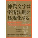 神代文字は宇宙法則を具現化する 無限の力を秘めた「アキル文字」が生み出す奇跡