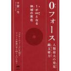 0フォース 人類最大の発見縄文秘力 1が∞となる神域の実在