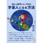 宇宙人になる方法 悩みも病気もないDNA