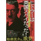 ヒトラーは英国スパイだった! 上巻