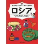 見せるだけですぐに通じる会話帳ロシア