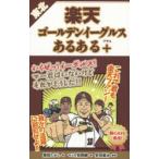 ショッピング楽天ブックス 東北楽天ゴールデンイーグルスあるある＋