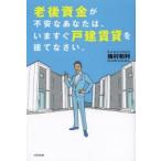 老後資金が不安なあなたは、いますぐ戸建賃貸を建てなさい。