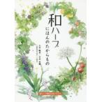和ハーブにほんのたからもの 和ハーブ検定公式テキスト