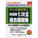 中小企業診断士科目別1次試験過去問題集中小企業経営・中小企業政策 過去5年分を完全収録 平成25年版