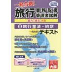 一発合格!旅行業務取扱管理者試験国内総合対応 一発合格!テキスト 2015年受験対策2