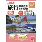 一発合格!旅行業務取扱管理者試験国内総合対応 一発合格!テキスト 2016年受験対策1