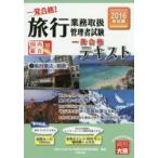 一発合格!旅行業務取扱管理者試験国内総合対応 一発合格!テキスト 2016年受験対策2