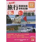 一発合格!旅行業務取扱管理者試験国内総合対応 解いて覚えるトレーニング問題集 2016年受験対策1